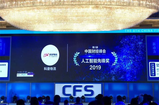 問道中國經(jīng)濟(jì)，CFS2019科捷再獲兩項(xiàng)大獎(jiǎng)：人工智能先鋒獎(jiǎng)、行業(yè)影響力品牌