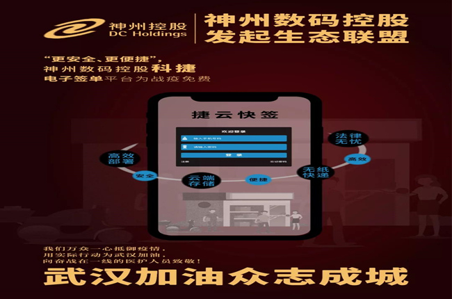 “更安全、更便捷”，神州數(shù)碼控股科捷電子簽單平臺為戰(zhàn)疫免費