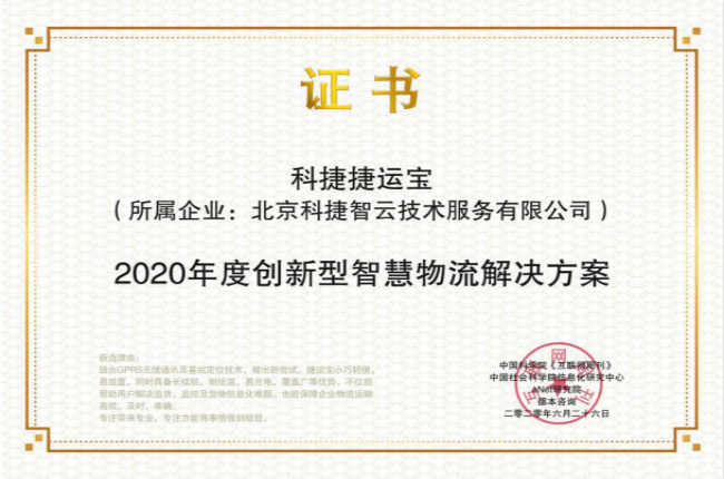 捷報丨 神州控股科捷捷運寶喜獲2020創(chuàng)新型國家發(fā)展論壇金i獎