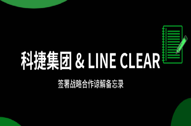 神州控股科捷牽手逨科 (LINE CLEAR)，大數(shù)據(jù)和AI加持開辟國際市場